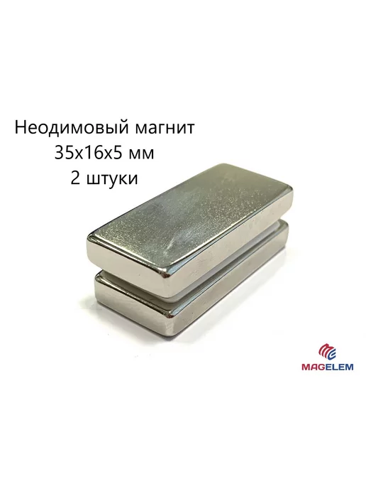 MagElem Неодимовый магнит 35х16х5 мм - 2 штуки, 35x16x5 мм, фото 8