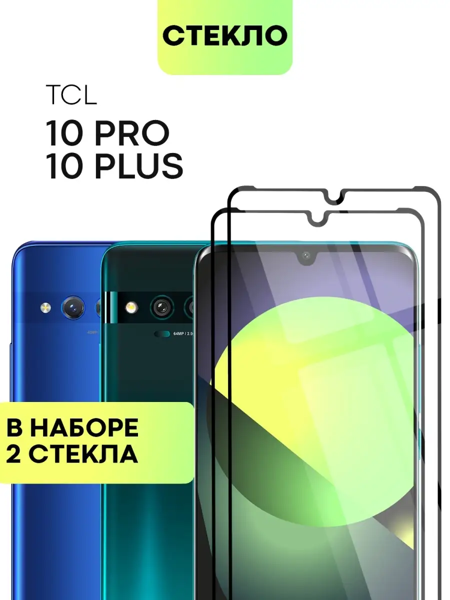 Защитное стекло на TCL 10 Plus, TCL 10 Pro ТСЛ 10 Плюс ТСЛ 10 Про защита  экрана закаленное под чехол BROSCORP 45086005 купить в интернет-магазине  Wildberries