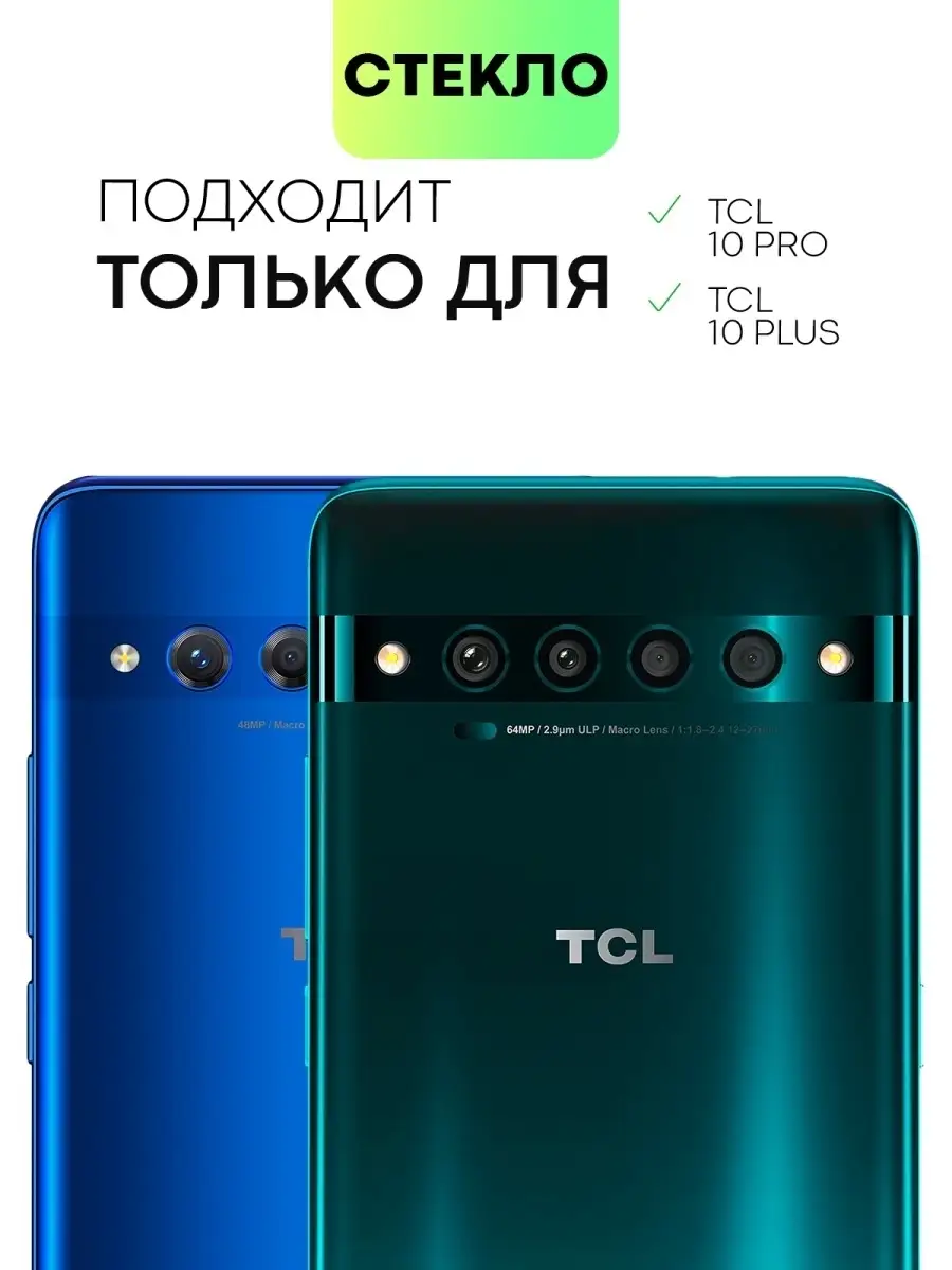 Защитное стекло на TCL 10 Plus, TCL 10 Pro ТСЛ 10 Плюс ТСЛ 10 Про защита  экрана закаленное под чехол BROSCORP 45086005 купить в интернет-магазине  Wildberries