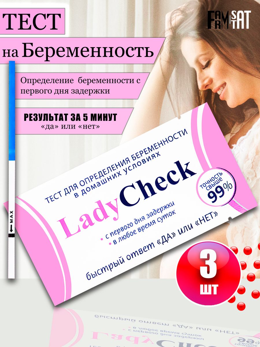 Тест на беременность Lady Check Farm-Stat 45087744 купить за 117 ₽ в  интернет-магазине Wildberries