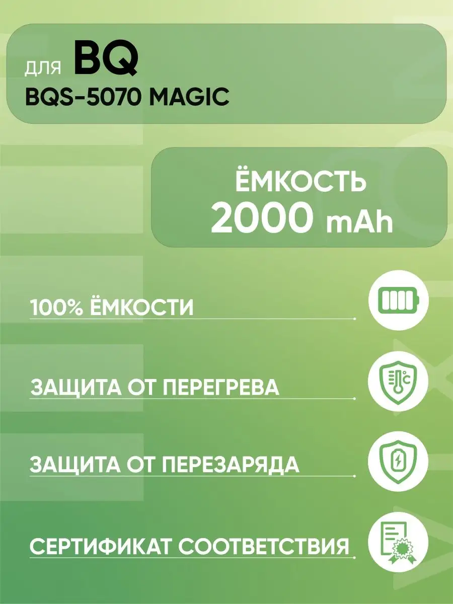 Аккумулятор для BQ BQS-5070 Magic Vixion 45087909 купить в  интернет-магазине Wildberries