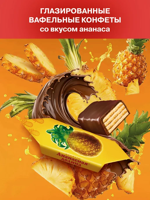 Славянка Вафельные конфеты "Ананасная долина", 200 гр, 200 г, фото 3