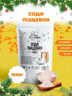 Сода пищевая 1кг ГОСТ 32802-2014 Спецпродукт 45095310 купить за 266 ₽ в интернет-магазине Wildberries