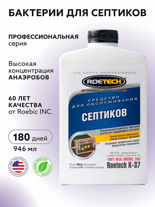 Roetech Бактерии для септика K-37, 1 штука, 946 л