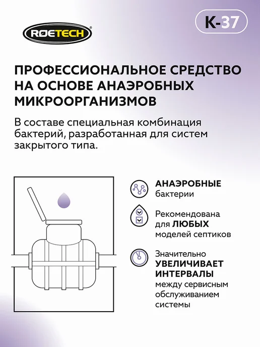 Roetech Бактерии для септика K-37, 1 штука, 946 л, фото 6