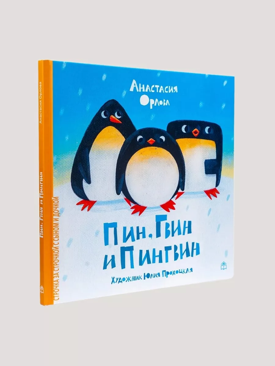 Пин, Гвин и Пингвин Книжный дом Анастасии Орловой 45097155 купить за 673 ₽  в интернет-магазине Wildberries