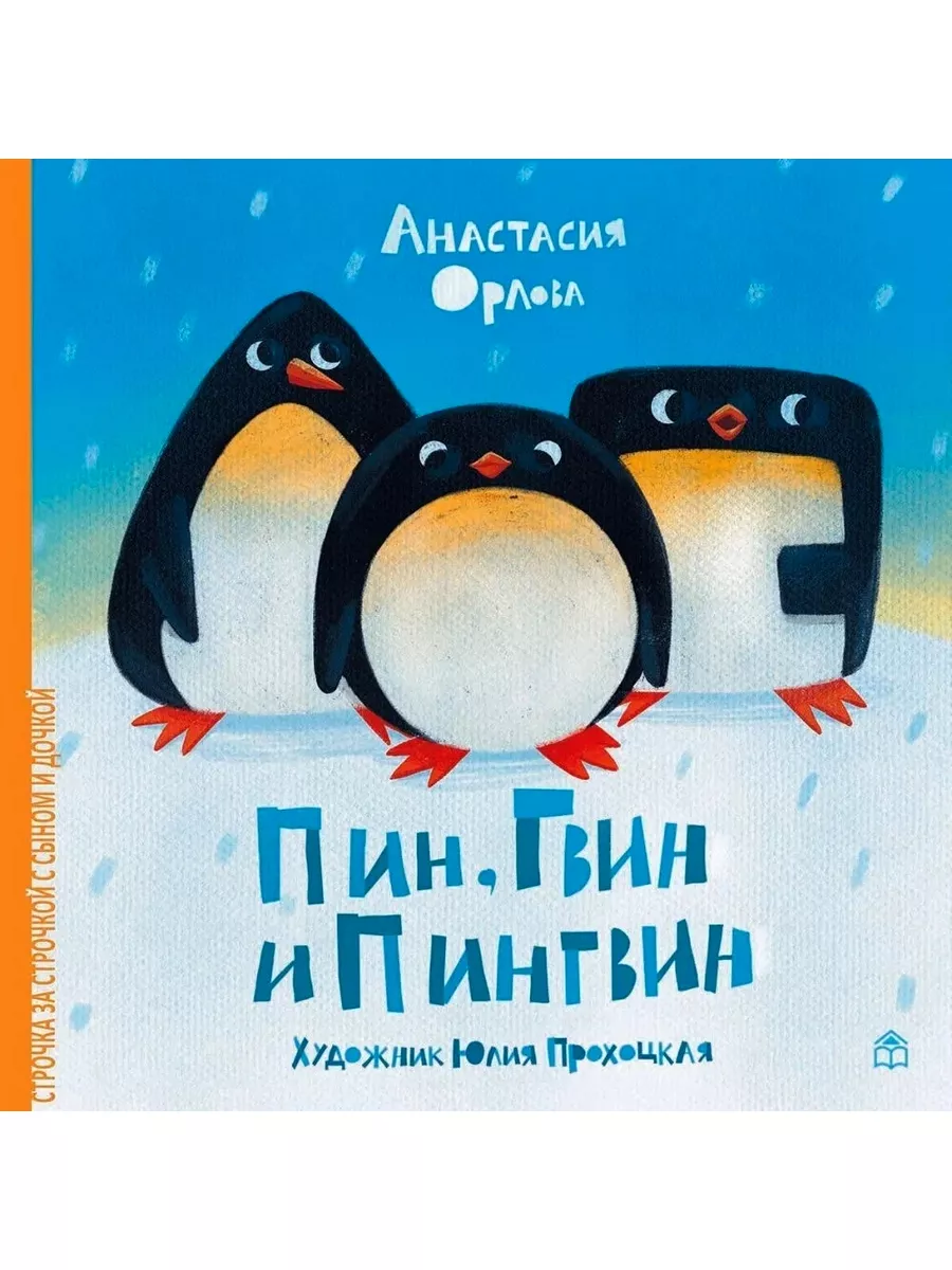 Пин, Гвин и Пингвин Книжный дом Анастасии Орловой 45097155 купить за 673 ₽  в интернет-магазине Wildberries