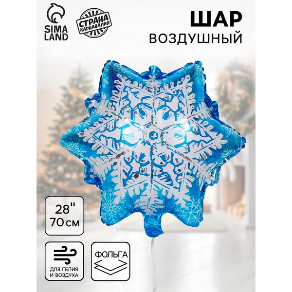Воздушный шарик фольгированный "Снежинка"