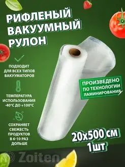 Пакеты для вакууматора рифленые в рулоне Zoiten 45101121 купить за 369 ₽ в интернет-магазине Wildberries