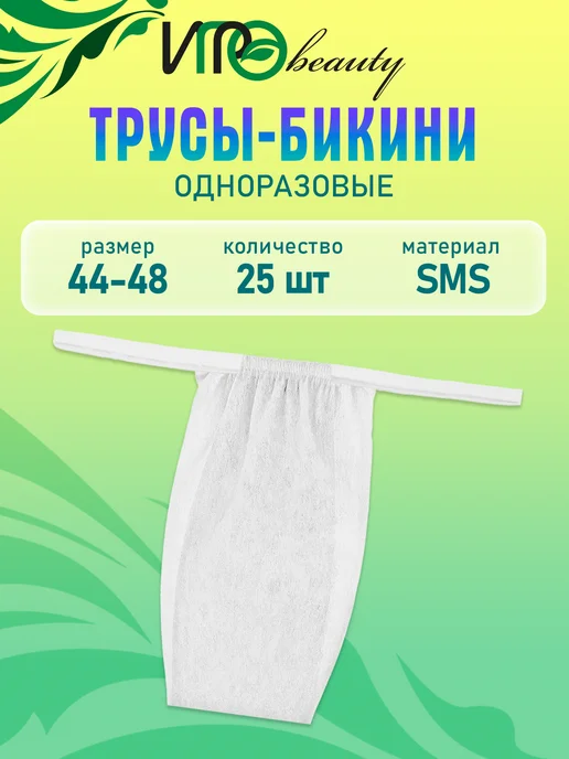 ИГРОbeauty Трусы одноразовые, белый