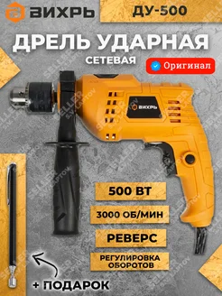 Дрель ударная электрическая (сетевая) ДУ-500 +ПОДАРОК Вихрь 45107911 купить за 2 350 ₽ в интернет-магазине Wildberries