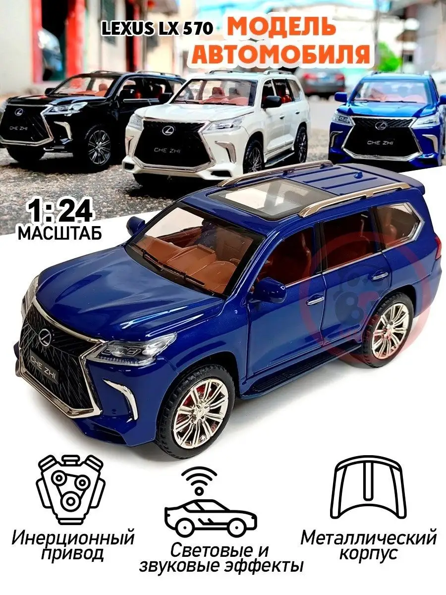 Машинка модель 1:24 как Лексус Lexus LX 570, синяя ВСЯ-ЧИНА 45109535 купить  в интернет-магазине Wildberries