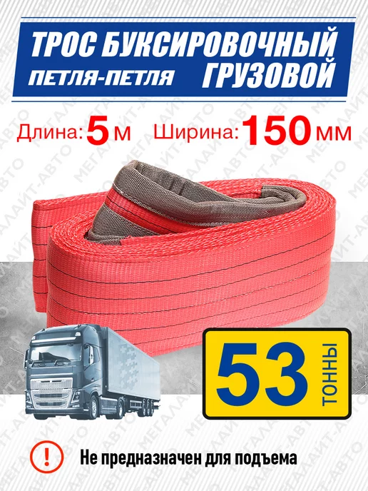 MEGAPOWER-AUTOMOTIVE Трос буксировочный грузовой 53000кг длина 5м ширина 150мм, 53000 кг, 5 м