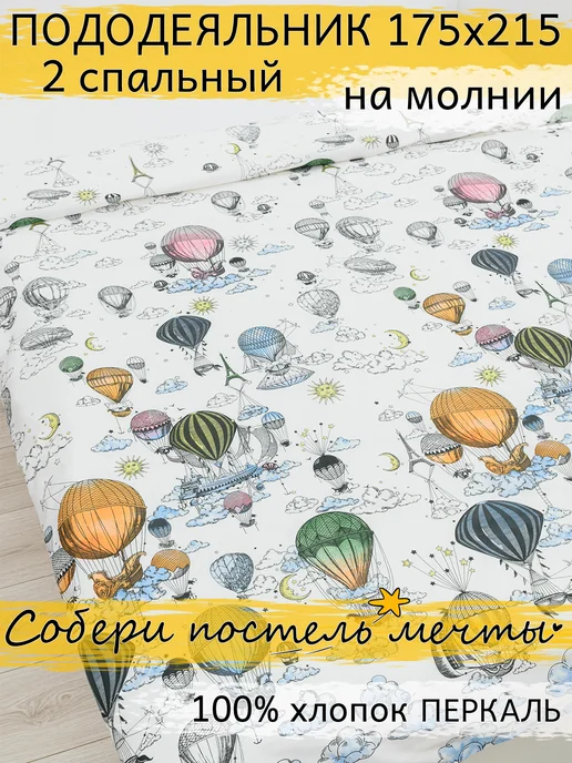 Avidream постель мечты Пододеяльник 2 спальный 175х215 см на молнии перкаль, 175x215 см