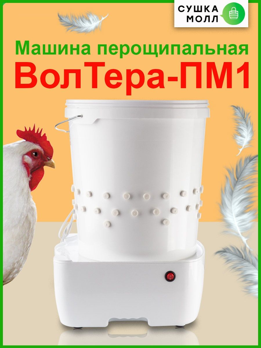 Перощипальная машина ВОЛТЕРА 45111681 купить в интернет-магазине Wildberries