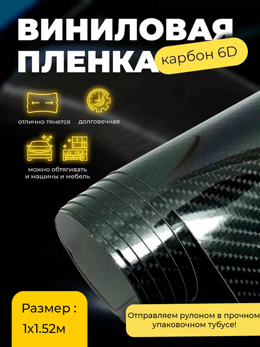 Виниловая пленка на авто карбон 6D черный 100х152см 5star 45113056 купить за  1 273 ₽ в интернет-магазине Wildberries