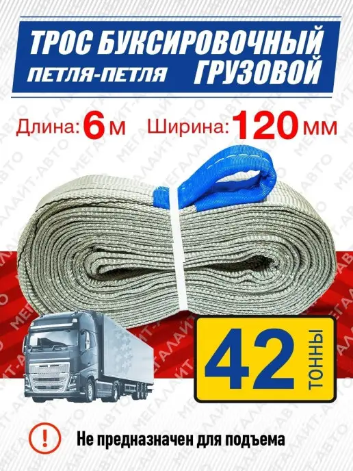 MEGAPOWER-AUTOMOTIVE Трос буксировочный грузовой 42000кг длина 6м ширина 120мм, 42000 кг