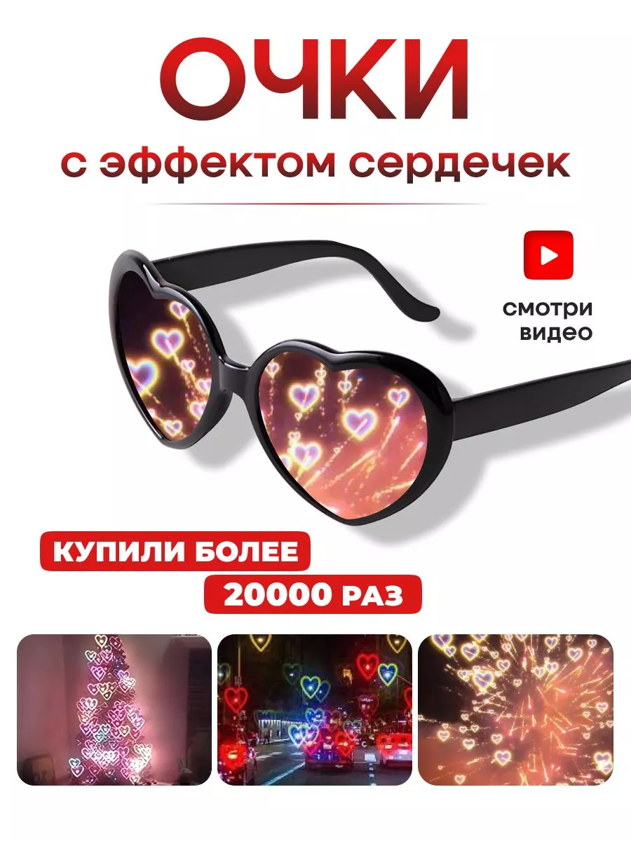 Очки сердечки прикольные штуки подарок подруге оригинальный Original Gift  45114859 купить за 240 ₽ в интернет-магазине Wildberries