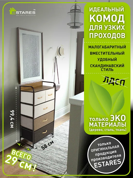 Estares Комод для вещей и хранения, коричневый