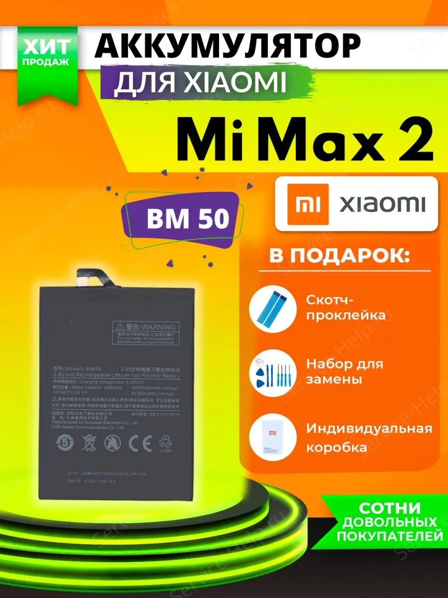 Аккумулятор для телефона Xiaomi Mi MAX 2 Service-Help.ru 45126091 купить за  760 ₽ в интернет-магазине Wildberries