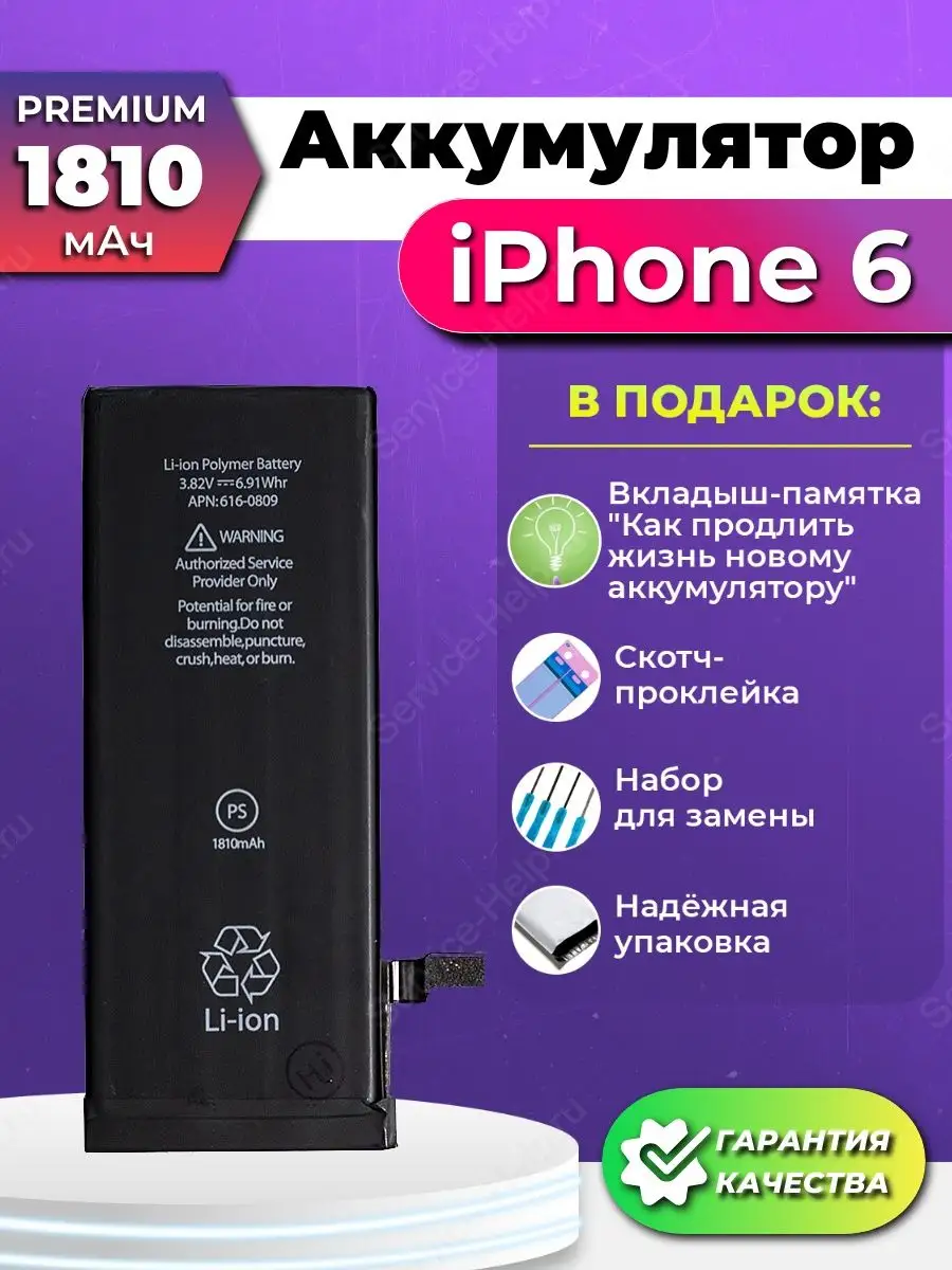 Аккумулятор для iPhone 6 Батарея на телефон Айфон 6 Service-Help.ru  45126137 купить в интернет-магазине Wildberries