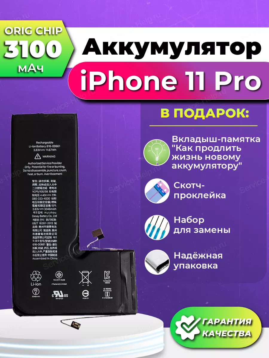 Аккумулятор на iPhone 11 PRO Батарея для Айфон 11 PRO Service-Help.ru  45126184 купить за 1 449 ₽ в интернет-магазине Wildberries