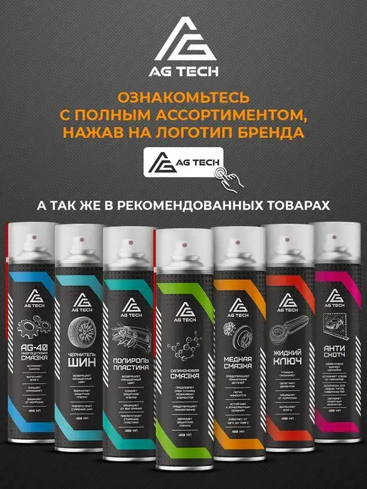 AG TECH Чернитель резины для шин и пластика автомобиля 650мл, 400 мл, фото 8