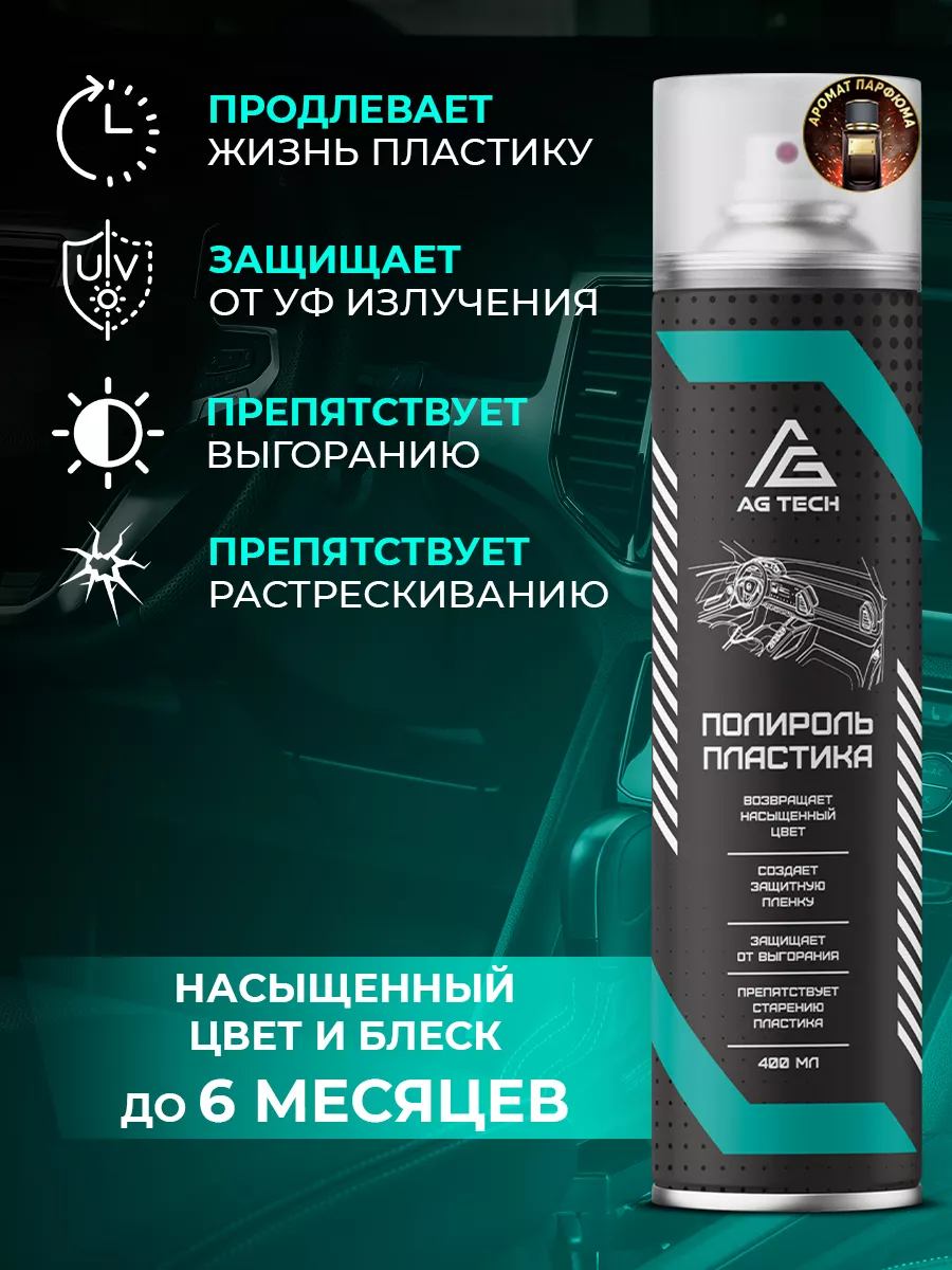 Полироль для пластика автомобиля Парфюм400мл AG TECH 45134447 купить за 373  ₽ в интернет-магазине Wildberries