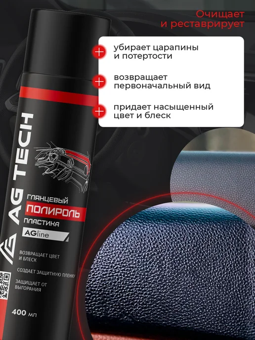 AG TECH Полироль для пластика автомобиля Парфюм 400мл, 400 мл, фото 3