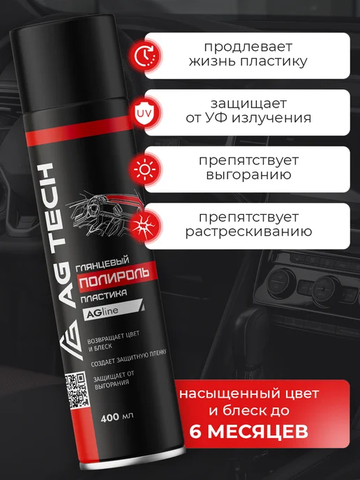 AG TECH Полироль для пластика автомобиля Парфюм 400мл, 400 мл, фото 4