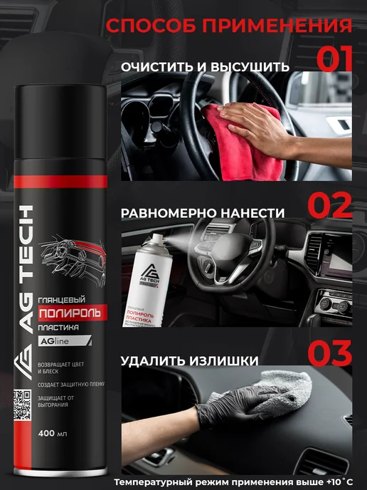 AG TECH Полироль для пластика автомобиля Парфюм 400мл, 400 мл, фото 6