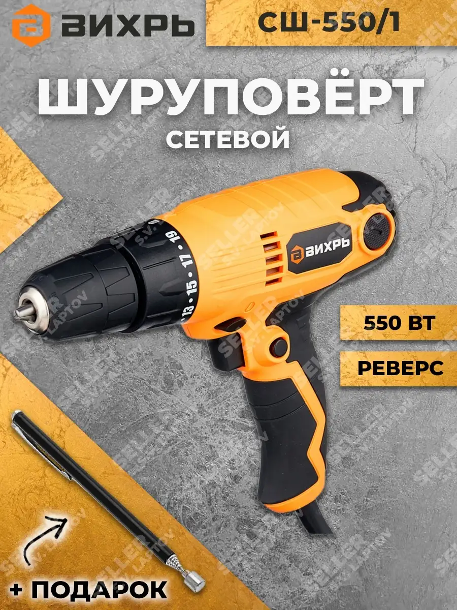 Дрель-шуруповерт сетевой (сетевая) ВИХРЬ СШ-550/1 +ПОДАРОК Вихрь 45134857  купить за 2 125 ₽ в интернет-магазине Wildberries