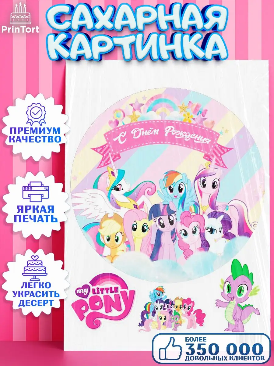 Сахарная картинка девочке Маленькая Пони My Little Pony PrinTort 45135335  купить за 248 ₽ в интернет-магазине Wildberries