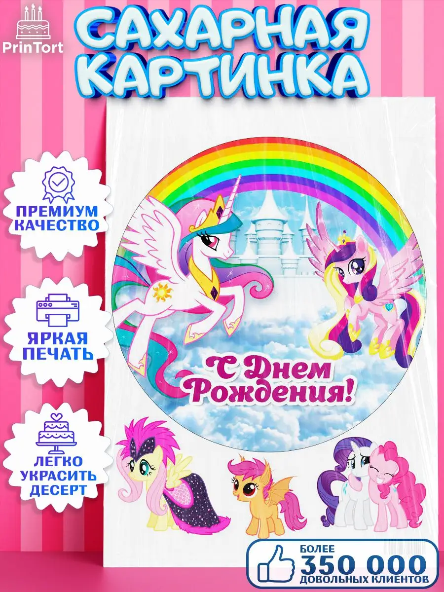 Сахарная картинка девочке Маленькая Пони My Little Pony PrinTort 45135463  купить за 267 ₽ в интернет-магазине Wildberries