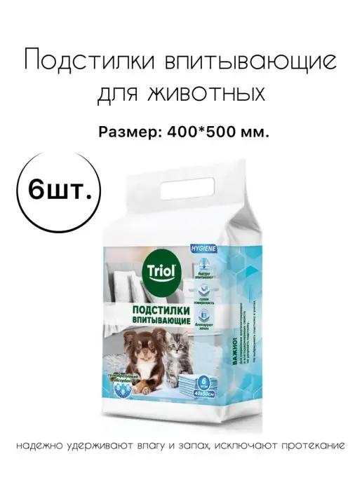 Triol Подстилки впитывающие 400х500мм (6 шт.), 6 шт