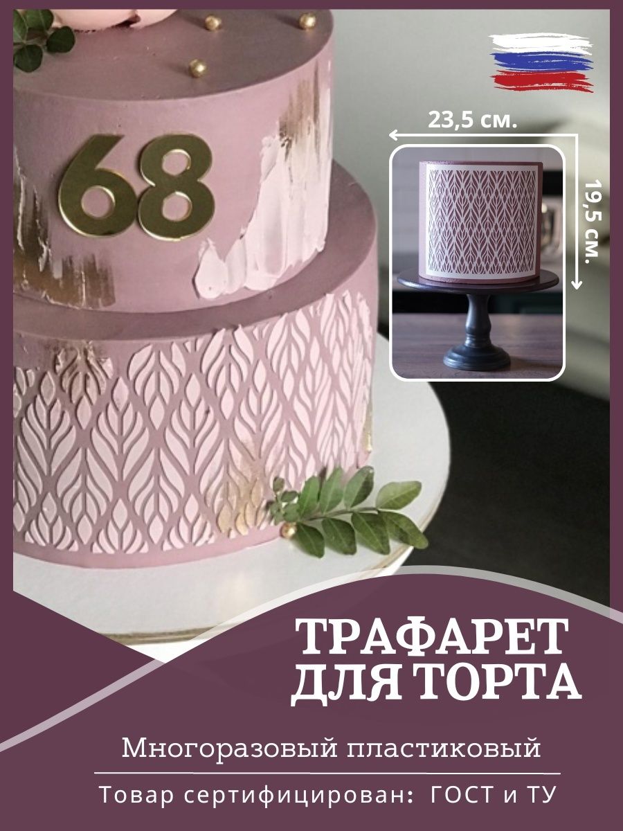 Трафарет для торта trafarety_cake 45143524 купить за 438 ₽ в  интернет-магазине Wildberries