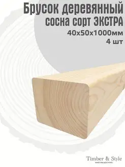 Брусок деревянный 40х50х1000мм, сосна, 4шт Timber & Style 45147367 купить за 1 291 ₽ в интернет-магазине Wildberries