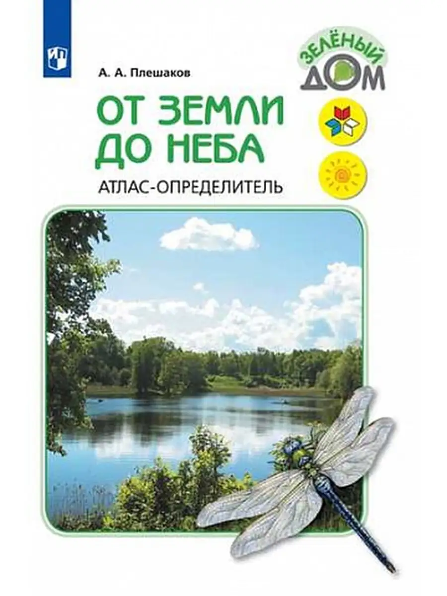 Плешаков От земли до неба Просвещение 45151943 купить за 797 ₽ в  интернет-магазине Wildberries