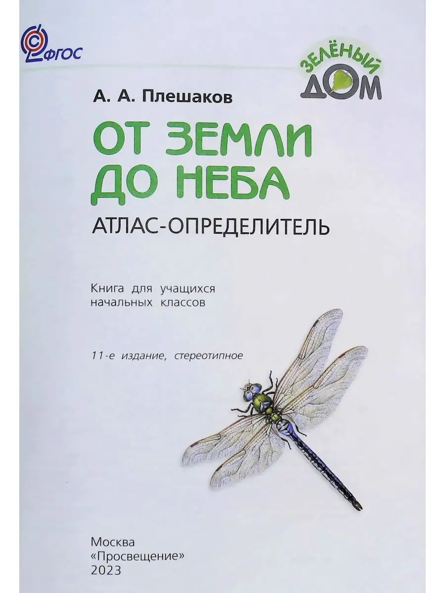 Плешаков От земли до неба Просвещение 45151943 купить за 806 ₽ в  интернет-магазине Wildberries