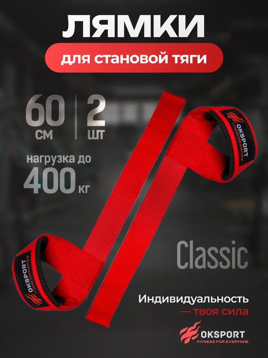 Лямки спортивные для становой тяги (CLASSIC)