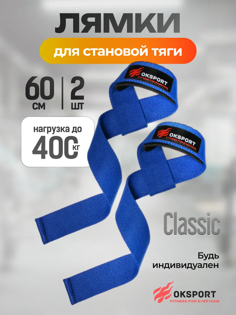 Лямки спортивные для становой тяги (CLASSIC)