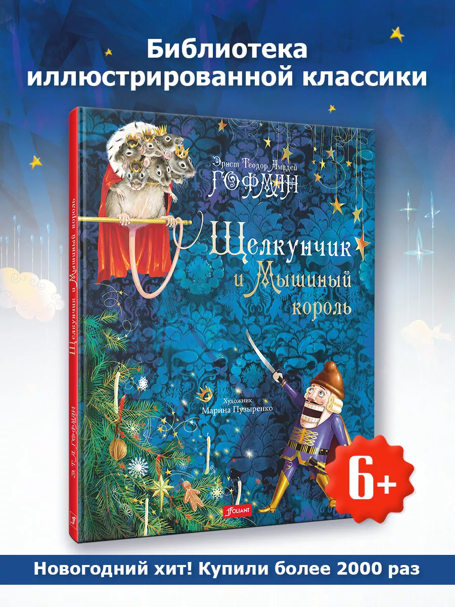 Щелкунчик и Мышиный король ТОО Издательство Фолиант 45157268 купить за 803  ₽ в интернет-магазине Wildberries