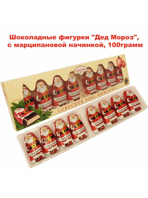 ERASMI Шоколадные Дед Морозы с марципановой начинкой, 100г, 100 г