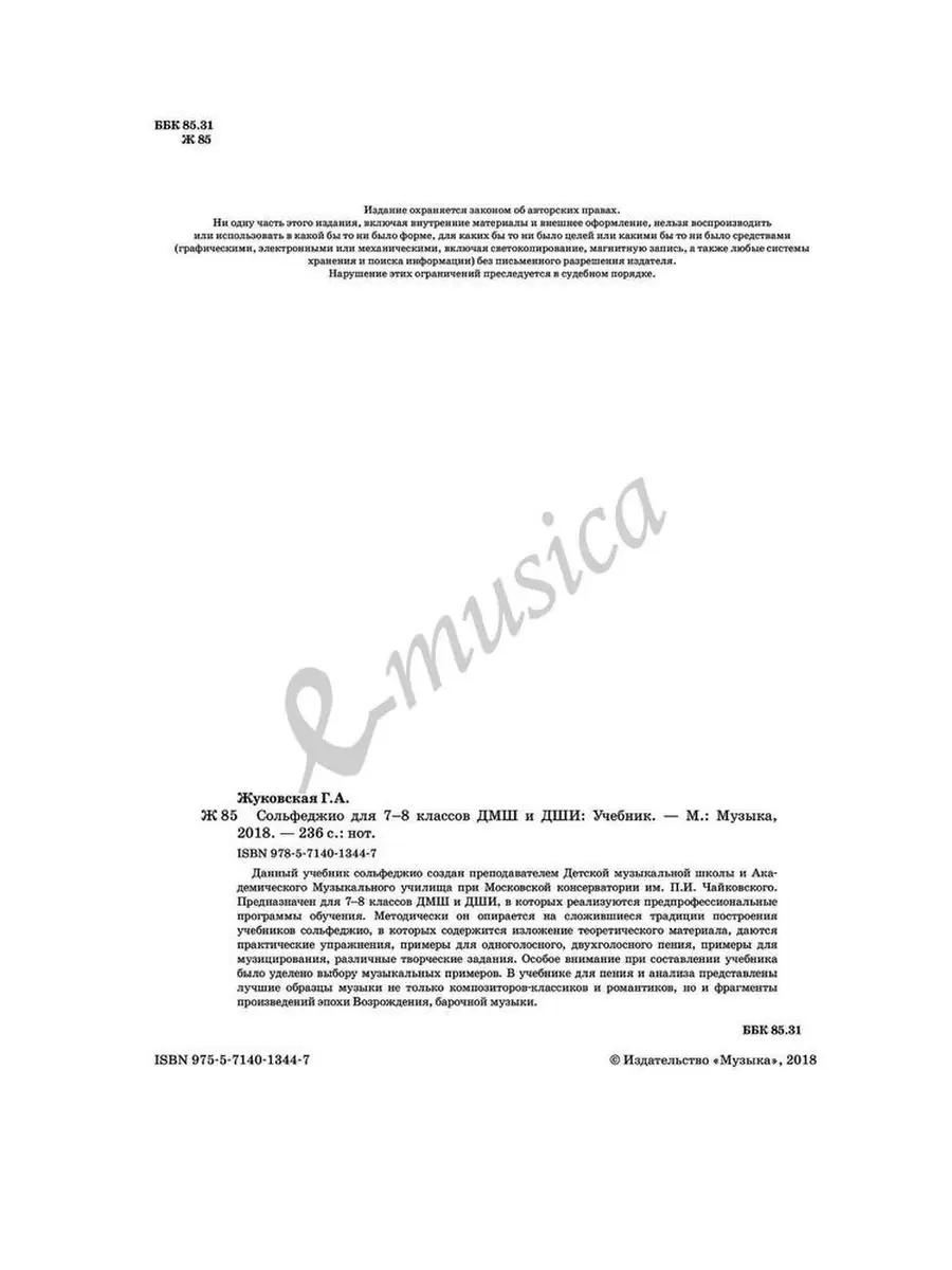 Сольфеджио для 7-8 классов. Жуковская Г.А. Издательство Музыка 45165780  купить за 1 300 ₽ в интернет-магазине Wildberries