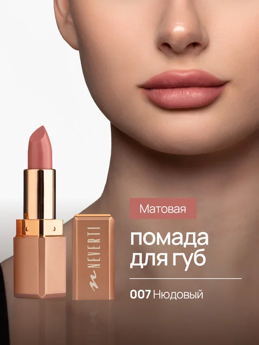 NEVERTI Помада для губ матовая нюд, бежевый