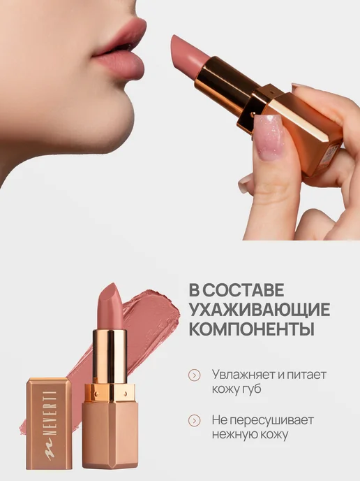 NEVERTI Помада для губ матовая нюд, бежевый, фото 4