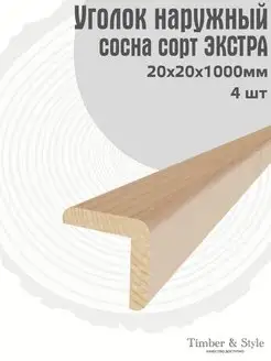 Уголок деревянный наружный 20х20х1000мм, сосна Экстра, 4шт Timber & Style 45175327 купить за 361 ₽ в интернет-магазине Wildberries