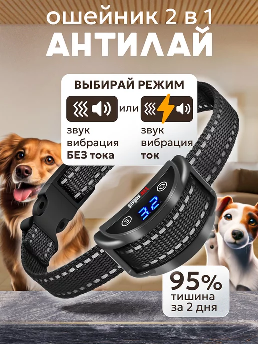 Антилай ошейник для собак