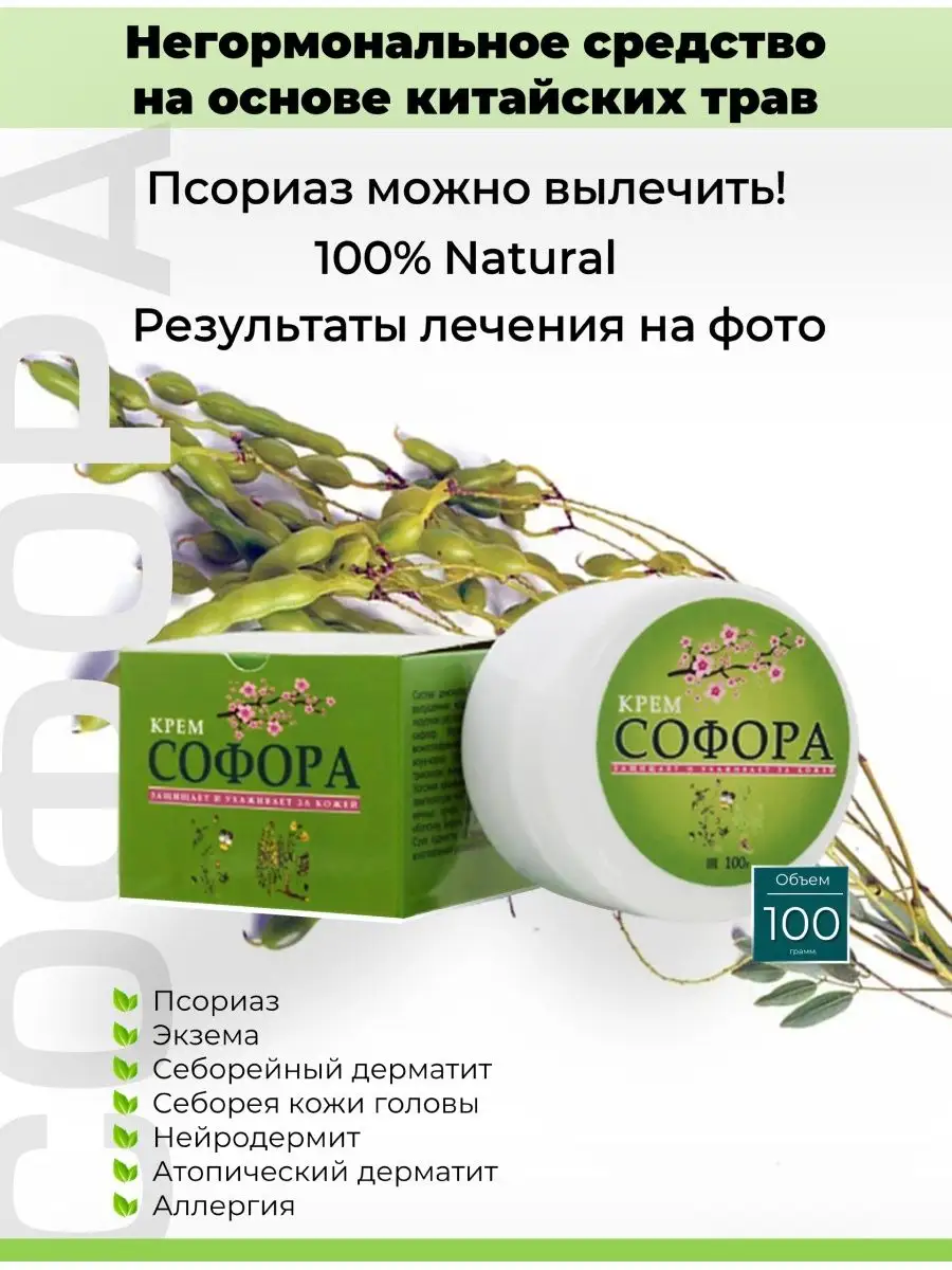 Крем мазь от псориаза Софора 100г Sofora 45181695 купить в  интернет-магазине Wildberries