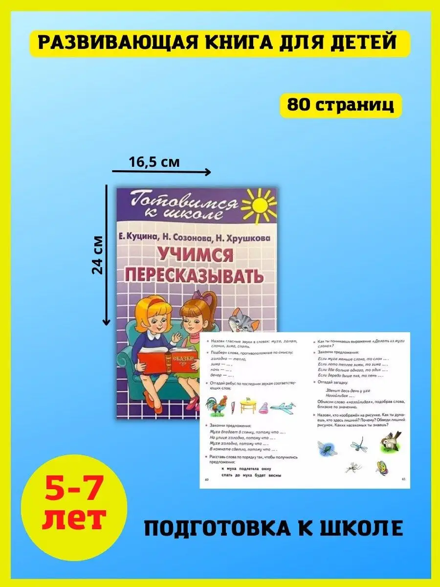 Учимся пересказывать. Готовимся к школе. Издательство Литур 45182748 купить  за 369 ₽ в интернет-магазине Wildberries